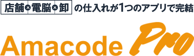 店舗×電脳×卸の仕入れが1つのアプリで完結『Amacode Pro』