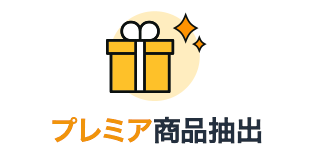プレミア商品抽出