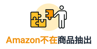 Amazon不在商品抽出