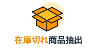 在庫切れ商品抽出