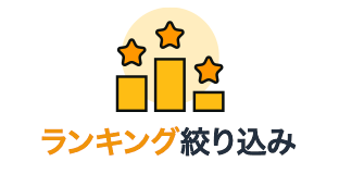 ランキング絞り込み