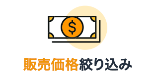販売価格絞り込み
