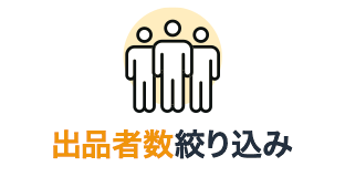 出品者数絞り込み