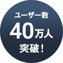 ユーザー数40万人突破！
