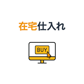 在宅仕入れ