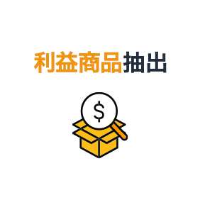利益商品抽出