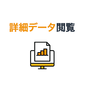 詳細データ閲覧