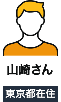 東京都在住の山崎さん