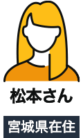 宮城県在住の松本さん