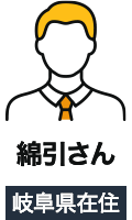 岐阜県在住の綿引さん